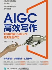 AIGC高效写作：如何发挥ChatGPT的无限创作力