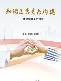 和谐医患关系构建：社会视角下的思考