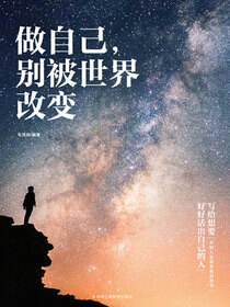 做自己，别被世界改变