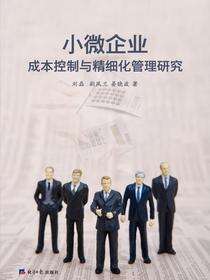 小微企业成本控制与精细化管理研究