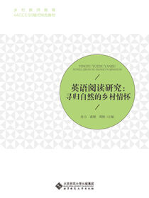 英语阅读研究：寻归自然的乡村情怀