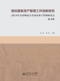 高校国有资产管理工作创新研究.2018年全国师范大学国有资产管理研究会论文集