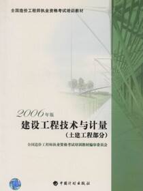 全国造价工程师执业资格考试培训教材.建设工程技术与计量（土建工程部分）