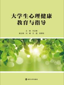 大学生心理健康教育与指导