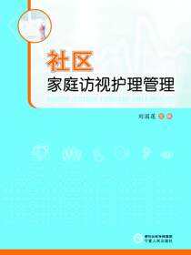《社区家庭访视护理管理》