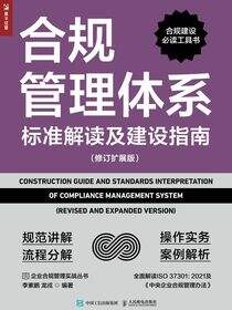 合规管理体系标准解读及建设指南（修订扩展版）
