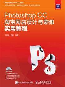Photoshop CC淘宝网店设计与装修实用教程