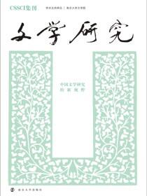 文学研究——中国文学研究的新视野