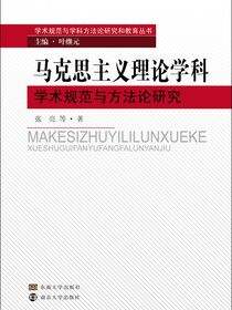马克思主义理论学科学术规范与方法论研究