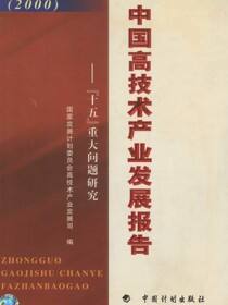 中国高技术产业发展报告——“十五”重大问题研究