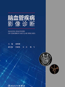 脑血管疾病影像诊断