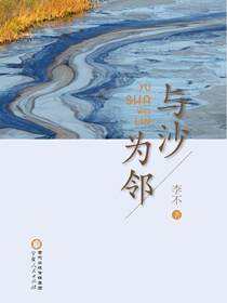 与沙为邻