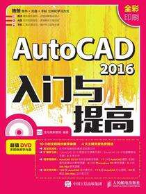 AutoCAD 2016入门与提高