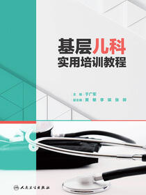 基层儿科实用培训教程