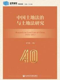 中国土地法治与土地法研究