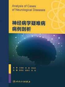 神经病学疑难病病例剖析