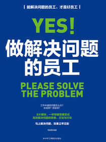 做解决问题的员工