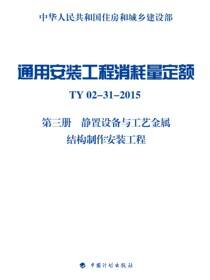 通用安装工程消耗量定额TY 02-31-2015 第三册　静置设备与工艺金属结构制作安装工程