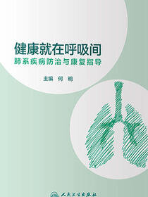 健康就在呼吸间肺系疾病防治与康复指导