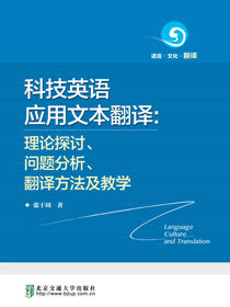 科技英语应用文本翻译——理论探讨、问题分析、翻译方法及教学