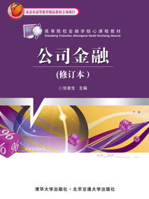 公司金融（修订本）