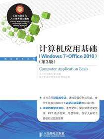 计算机应用基础(Windows 7+Office 2010)(第3版)