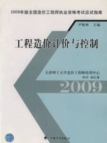 2009年版全国造价工程师执业资格考试应试指南.工程造价计价与控制