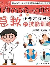 急救小专家成长记之技能训练