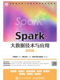 Spark大数据技术与应用（微课版）