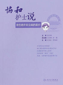 协和护士说——带您揭开常见病的面纱