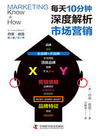 每天10分钟，深度解析市场营销