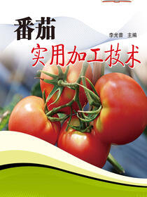 农民致富大讲堂系列：番茄实用加工技术
