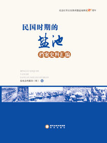 民国时期的盐池:档案史料汇编