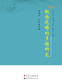 概念范畴的多维研究
