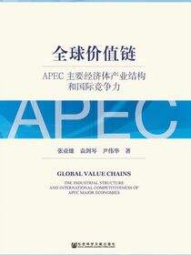 全球价值链：APEC主要经济体产业结构和国际竞争力