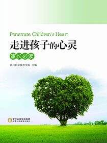 走进孩子的心灵：家长必读