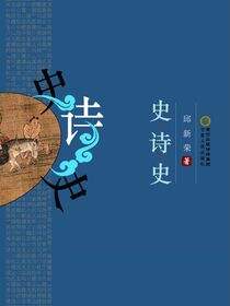 史·诗·史