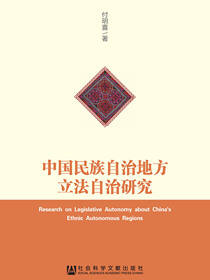 中国民族自治地方立法自治研究