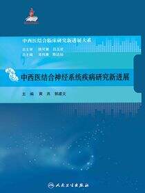 中西医结合神经系统疾病研究新进展