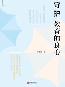 守护教育的良心