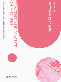 审计学原理与实务