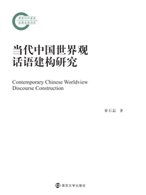 当代中国世界观话语建构研究