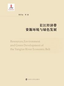长江经济带资源环境与绿色发展