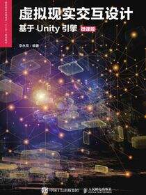 虚拟现实交互设计（基于Unity引擎）（微课版）