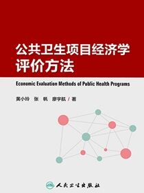 公共卫生项目经济学评价方法