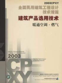 全国民用建筑工程设计技术措施.建筑产品选用技术.暖通空调·燃气