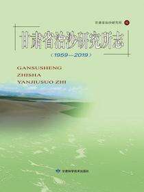 甘肃省治沙研究所志（1959-2019）