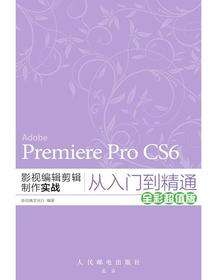 Adobe Premiere Pro CS6影视编辑剪辑制作实战从入门到精通