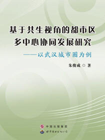基于共生视角的都市区多中心协同发展研究