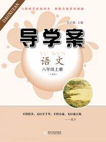 导学案:人教版.八年级语文.上册